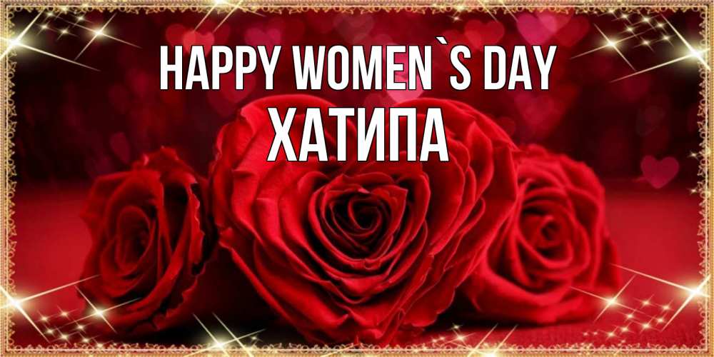 Greetings card с именем, ХАТИПА happy women`s day три красные розы Greetings with text for free download 